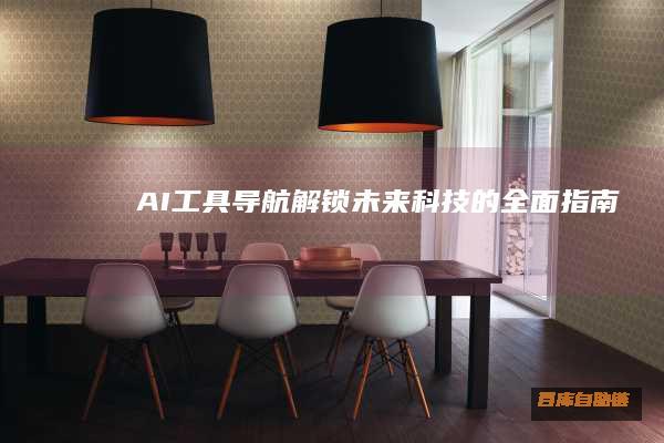 AI工具导航：解锁未来科技的全面指南