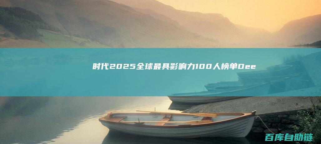 时代2025全球最具影响力100人榜单DeepSeek创始人梁文锋荣耀登