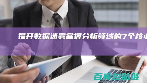 揭开数据迷雾：掌握分析领域的7个核心指标
