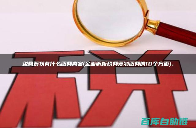深入解析税务筹划基础：策略与实践