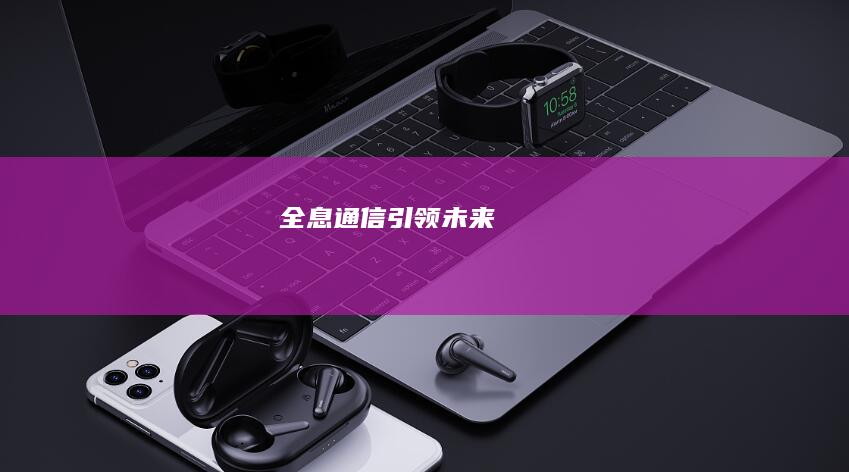 全息通信引领未来：