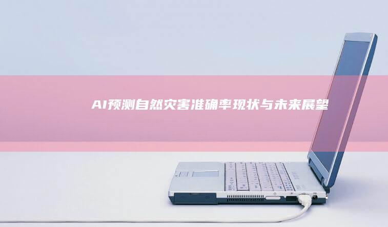 AI预测自然灾害：准确率现状与未来展望