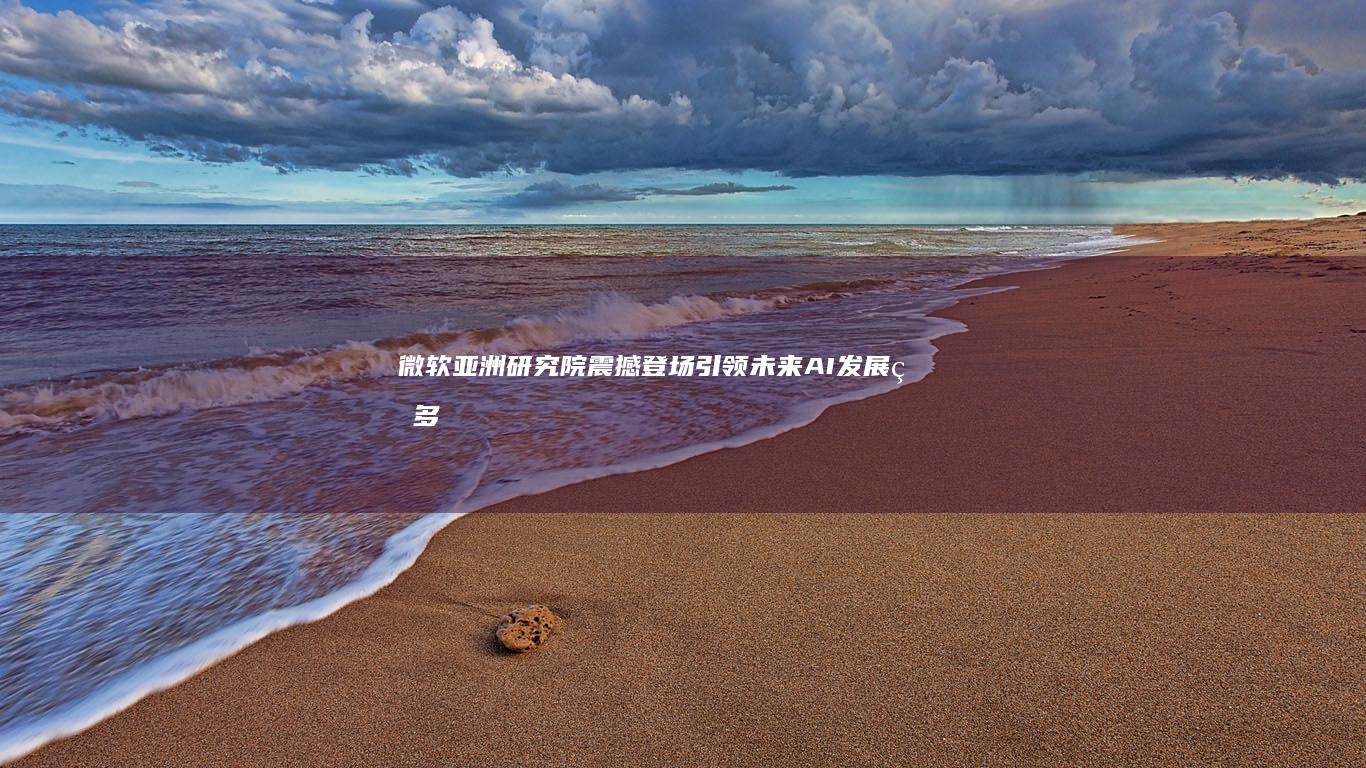 微软亚洲研究院震撼登场：引领未来AI发展的多模态大模型BELLE-2