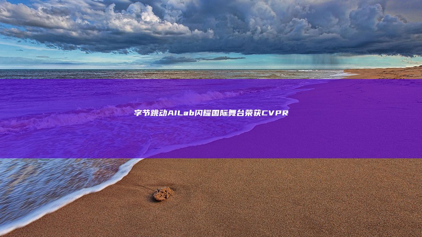 字节跳动AI Lab闪耀国际舞台：荣获CVPR最佳本文奖