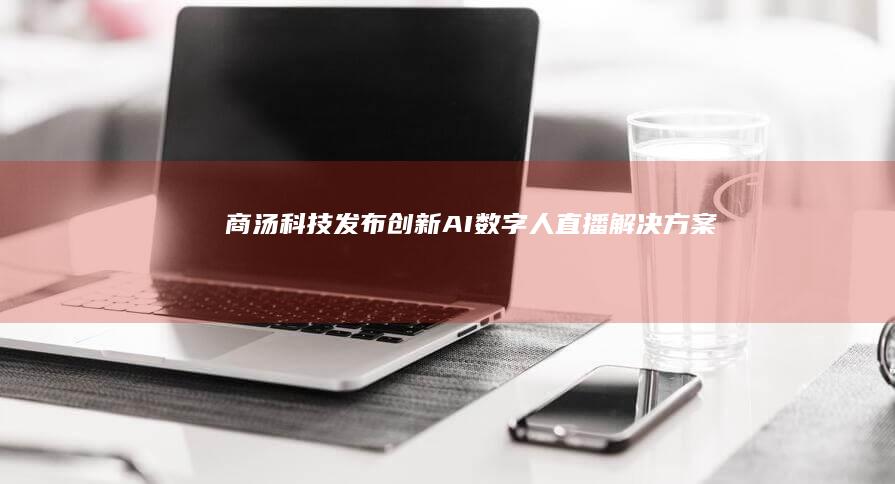 商汤科技发布创新AI数字人直播解决方案