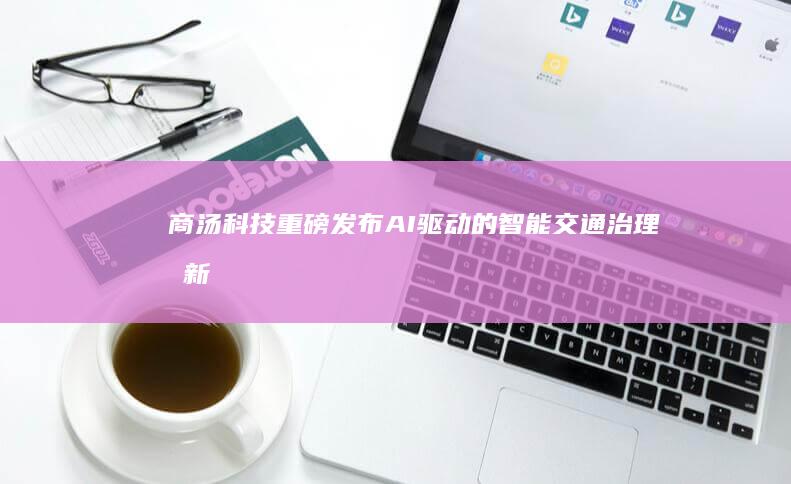 商汤科技重磅发布：AI驱动的智能交通治理创新方案