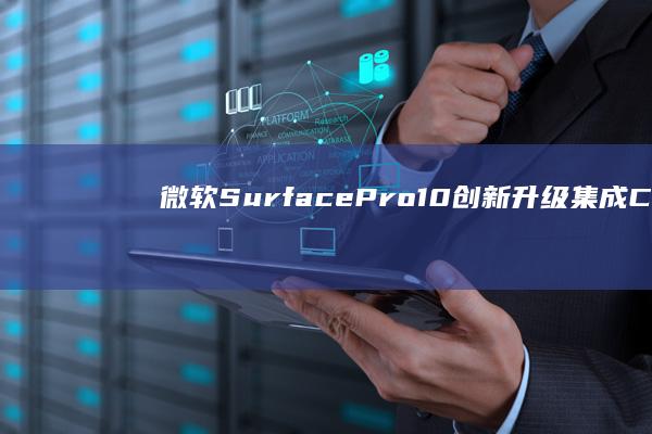 微软Surface Pro 10创新升级：集成Copilot键引领笔记本新潮流