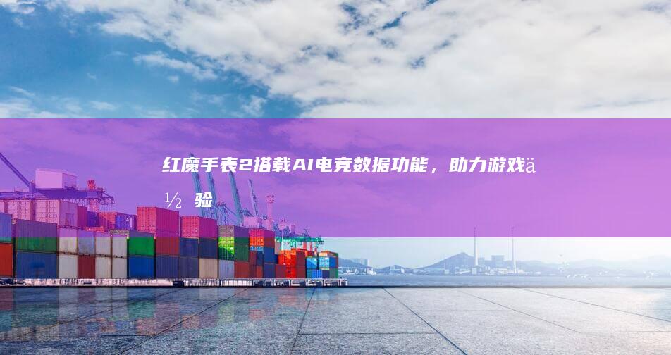 红魔手表2搭载AI电竞数据功能，助力游戏体验提升