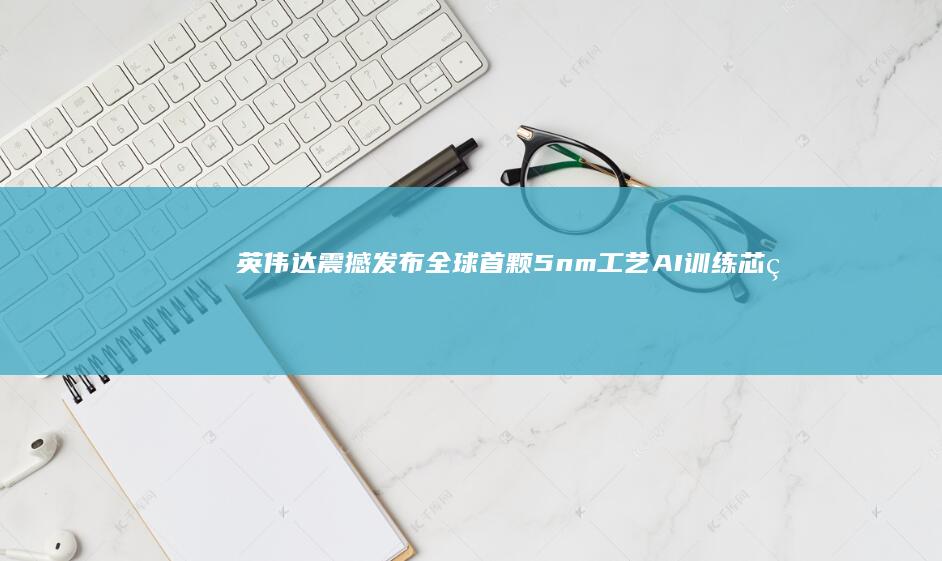 英伟达震撼发布全球首颗5nm工艺AI训练芯片B200