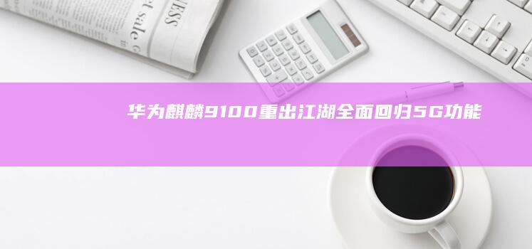 9100重出江湖全面回归5G