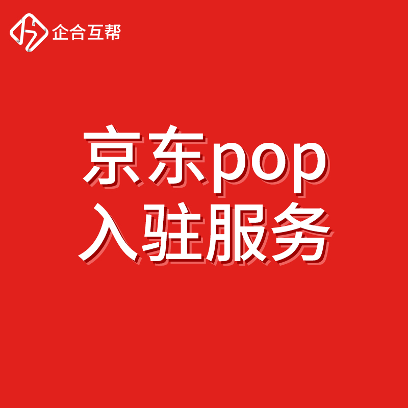 京东POP店铺运营：从细节入手控制成本的关键策略