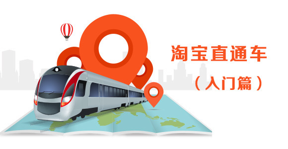 淘宝直通车新版出价技巧大揭秘：掌握核心策略