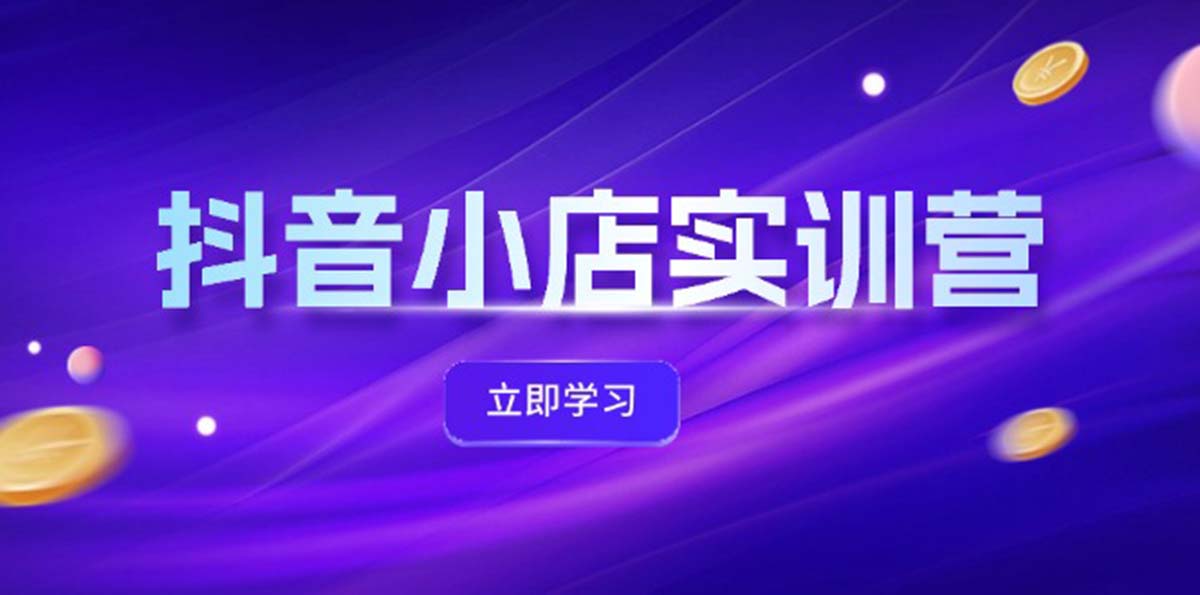 抖音小店体验分提升实操手册：打造优质购物体验的关键步骤