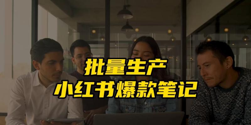 揭秘小红书爆款笔记标题：按这个公式来写准火