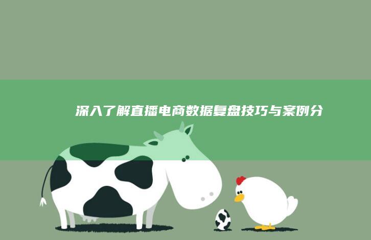 深入了解直播电商数据复盘技巧与案例分析