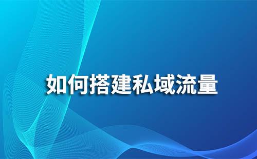 构建私域流量长效运营体系：用户生命周期管理全攻略