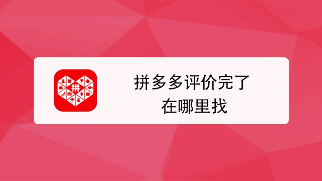 如何在拼多多场景中精准推广商品？实用技巧大揭秘