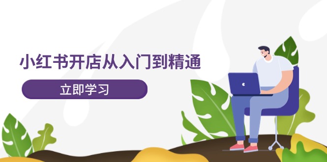 掌握小红书品牌号运营的核心技巧与策略