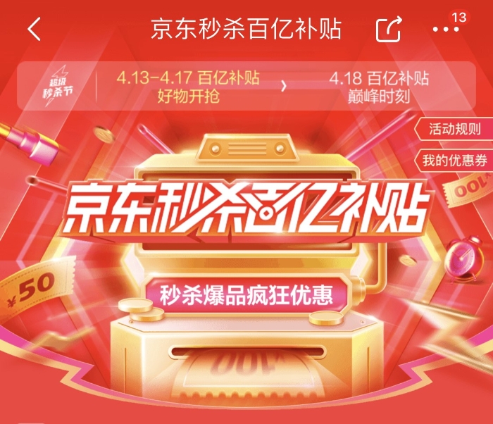 揭秘京东秒杀：掌握活动报名的关键技巧