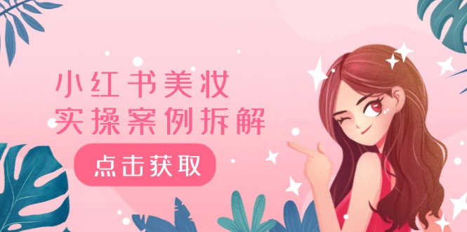 深度解读小红书爆款笔记的内容结构：从框架到细节的全面指导