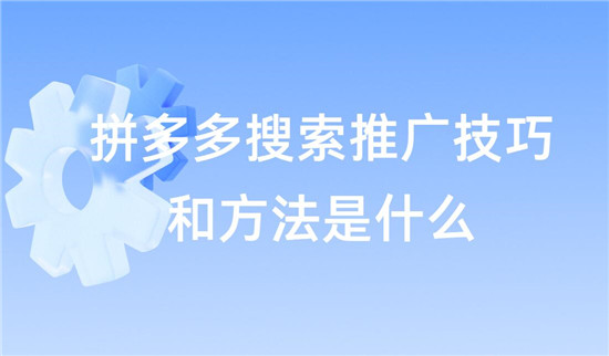 拼多多搜索推广优化秘籍：精准触达目标用户的策略要点