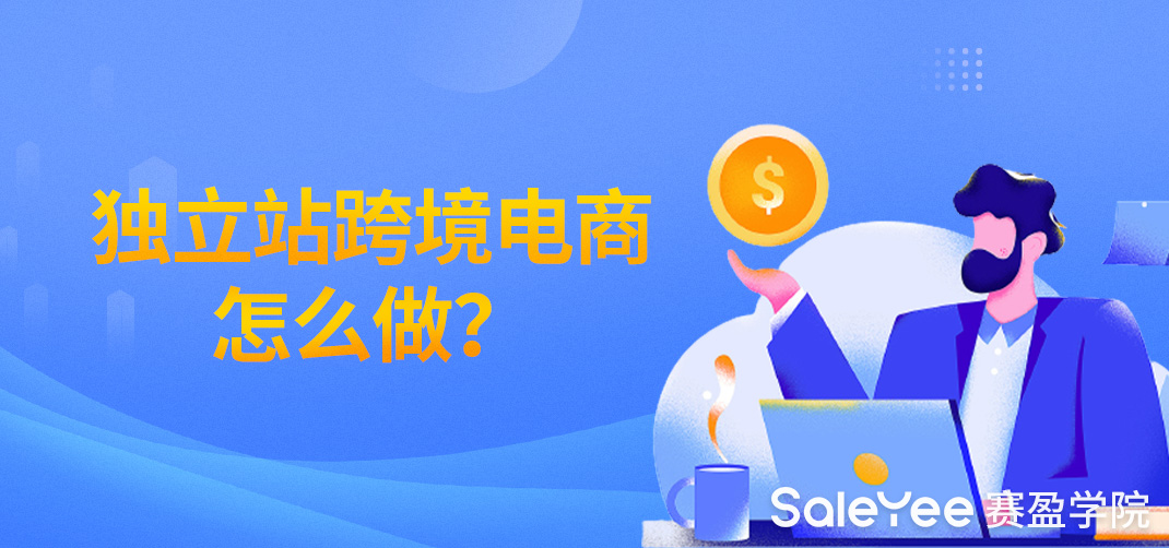 跨境电商独立站转化率优化策略全解析
