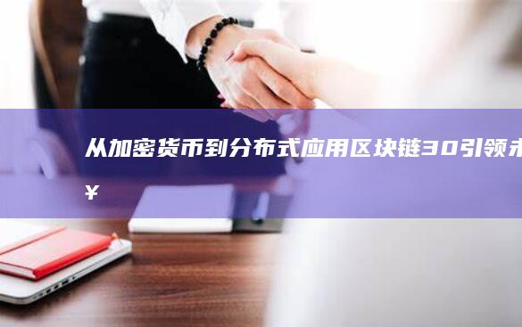 从加密货币到分布式应用：区块链3.0引领未来技术变革