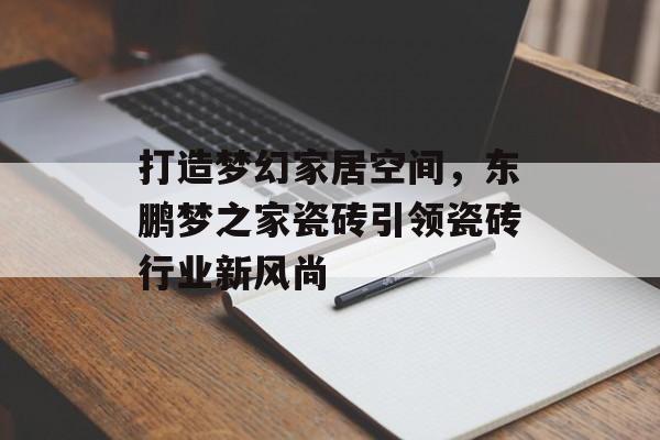 打造梦幻家居：氛围感装修全攻略