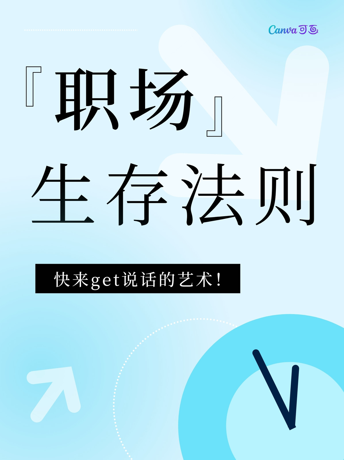 职场生存法则：从入门到精通的全方位指南