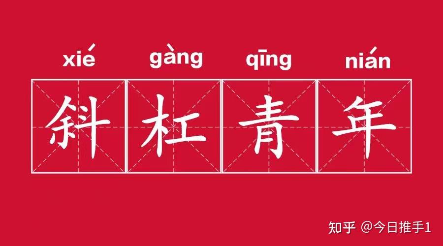 斜杠青年现象：在多重角色间寻找平衡的艺术