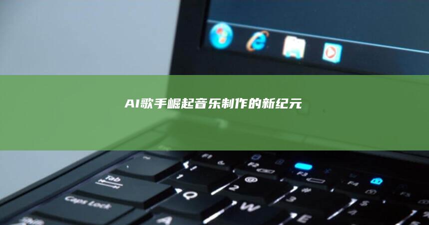 AI歌手崛起：音乐制作的新纪元
