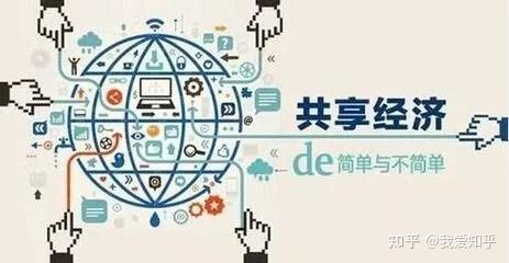共享经济新时代：从概念到实践的全面解析
