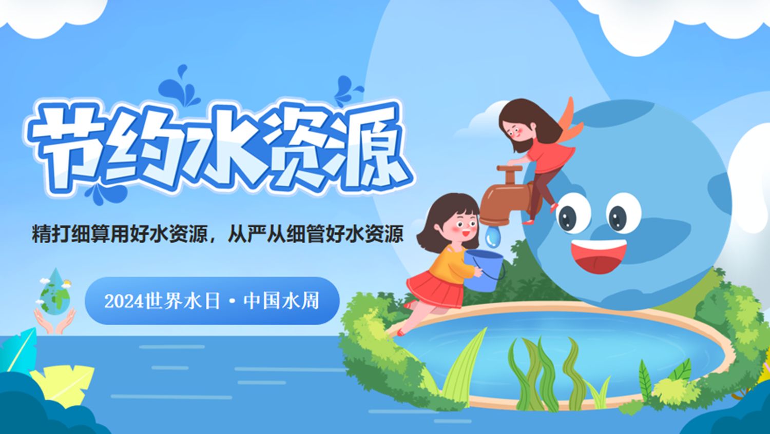 守护生命之源：水资源保护的紧迫性与策略