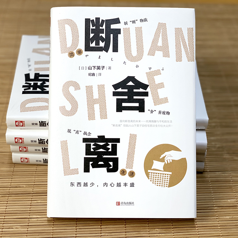 断舍离：开启心灵与空间的净化之旅
