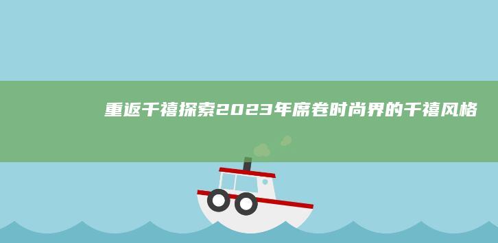 重返千禧：探索2023年席卷时尚界的千禧风格复兴现象