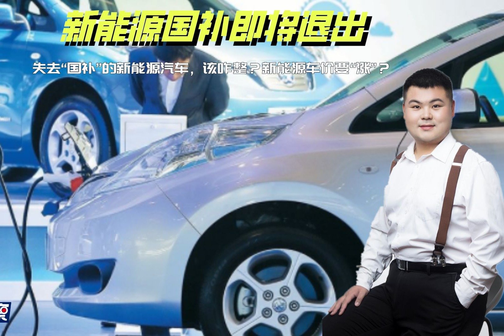 新能源汽车补贴政策调整：机遇与挑战并存