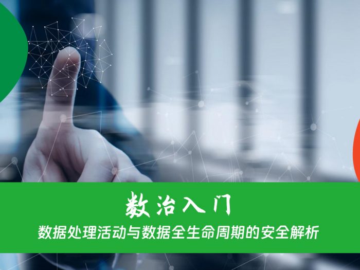 解析《数据安全法》：推动数据保护与利用的平衡发展