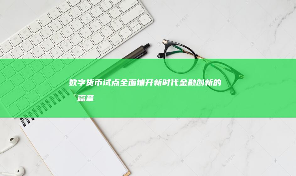数字货币试点全面铺开：新时代金融创新的新篇章
