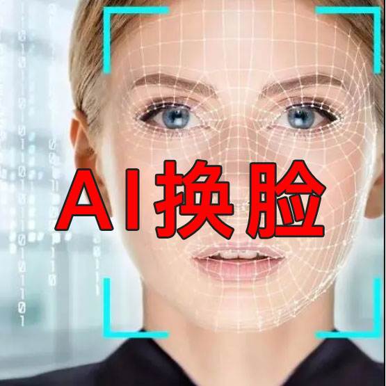揭露AI换脸诈骗新骗局：你以为的视频背后
