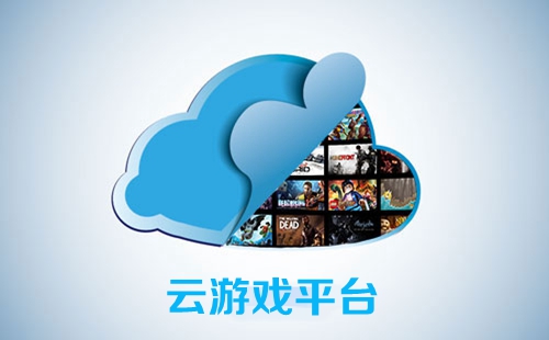 云游戏平台：未来游戏产业的新引擎