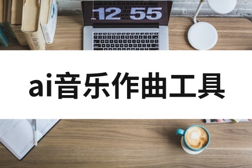 AI作曲成果的版权归属难题探索