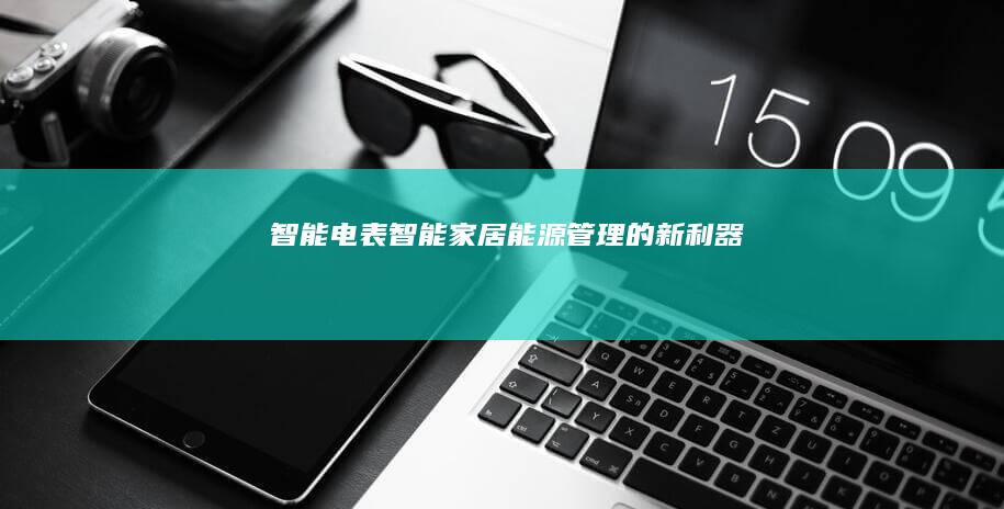 智能电表：智能家居能源管理的新利器