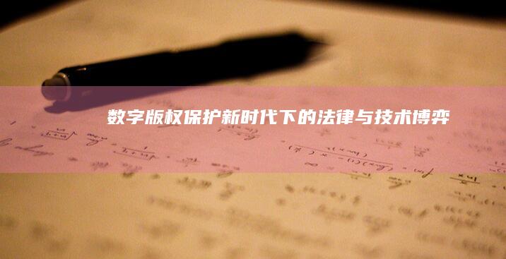 数字版权保护：新时代下的法律与技术博弈