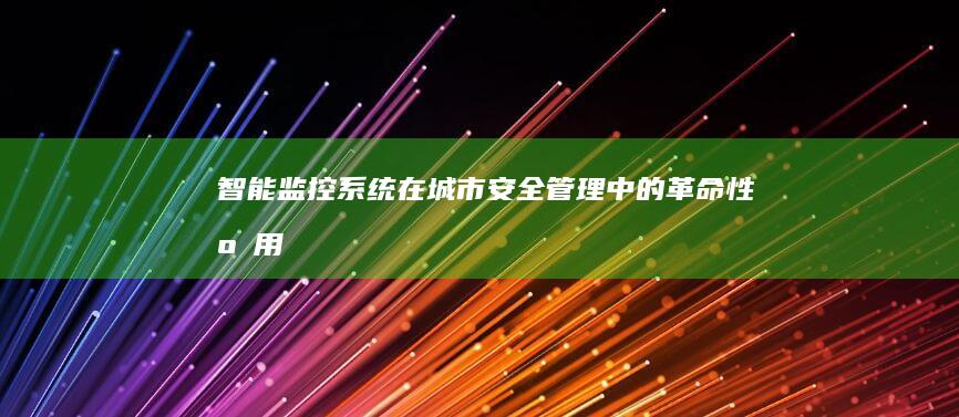 智能监控系统在城市安全管理中的革命性应用