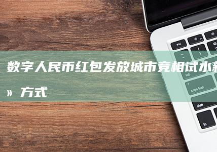 数字人民币红包发放：城市竞相试水新型支付方式