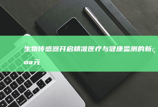 生物传感器：开启精准医疗与健康监测的新纪元