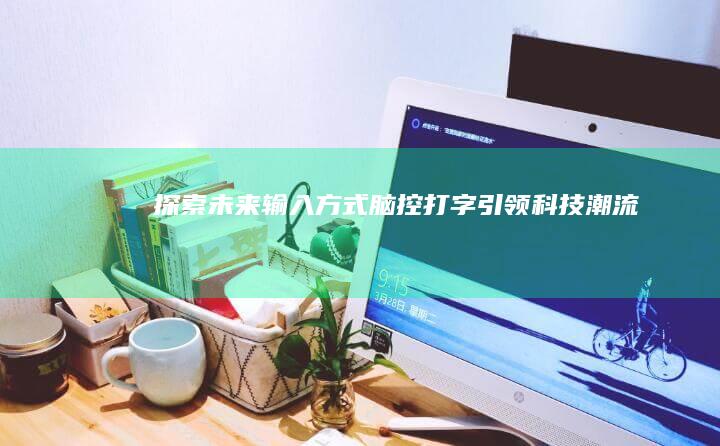 探索未来输入方式——脑控打字引领科技潮流