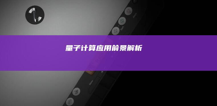量子计算应用前景解析