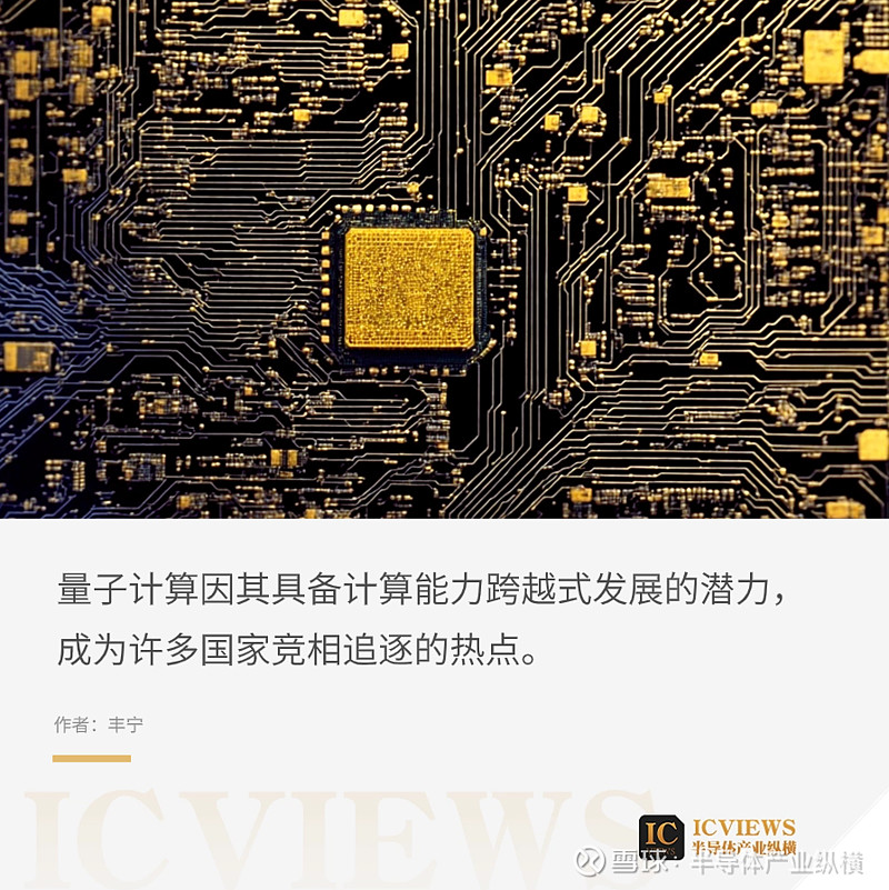 量子计算芯片：开启计算技术新时代的关键核心
