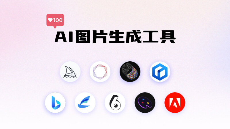 AI图像生成技术革新：重塑数字艺术与设计新纪元